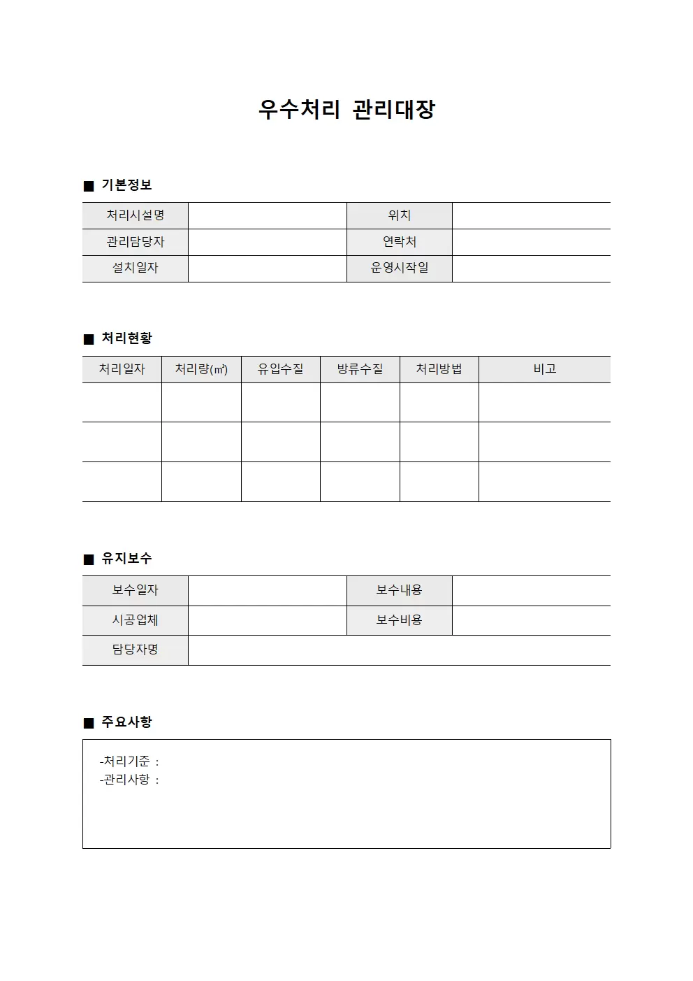 우수처리 관리대장 서식문서