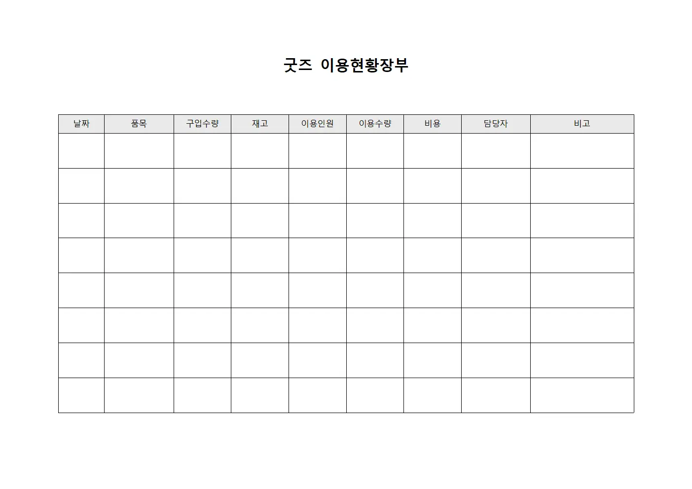 굿즈 이용현황장부 양식