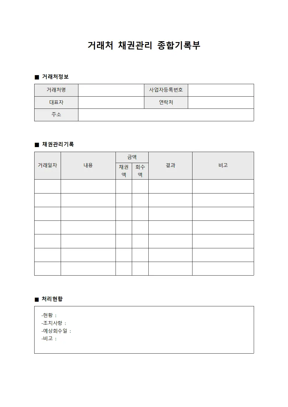 거래처 채권관리 종합기록부