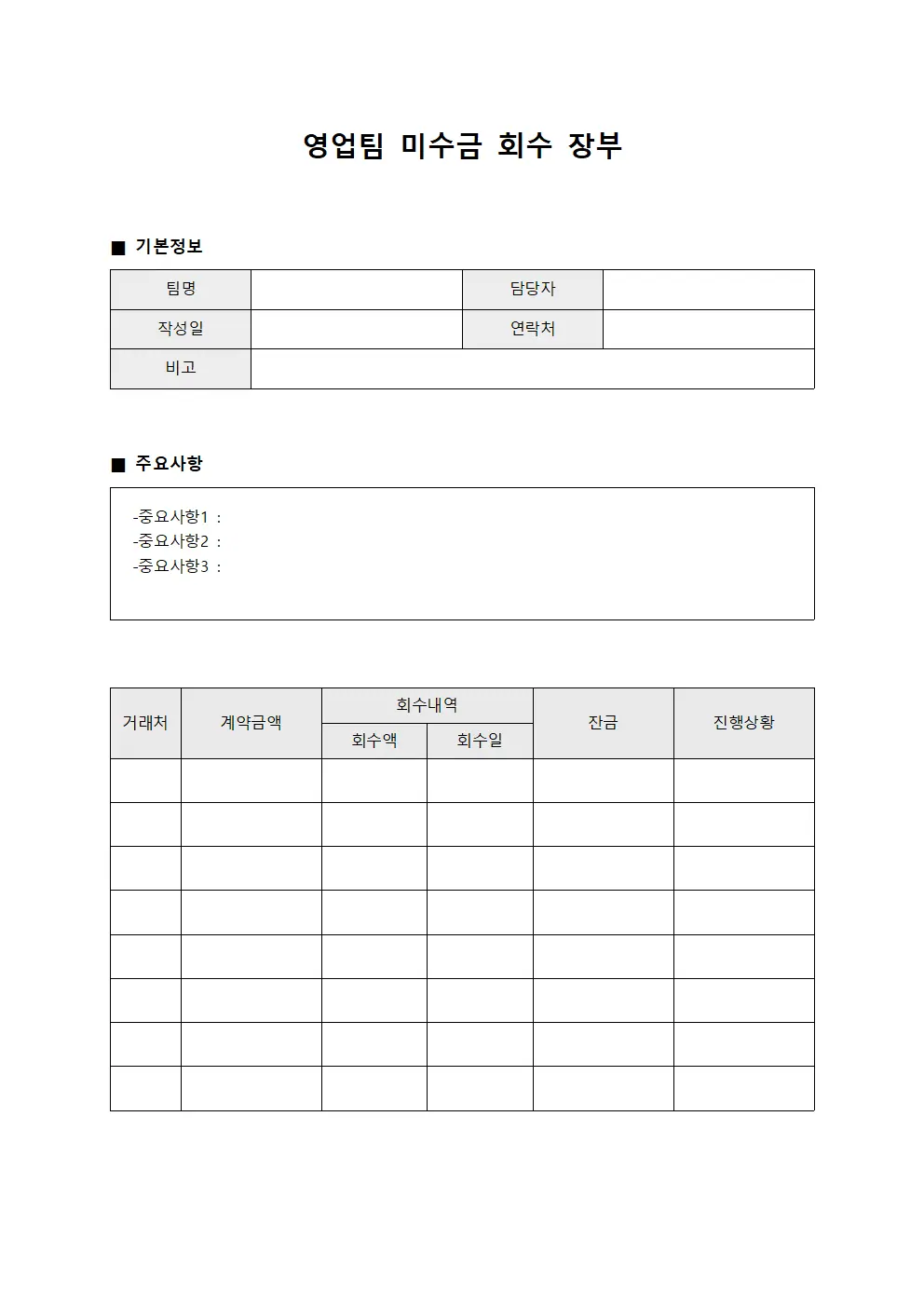 영업팀 미수금 회수 장부