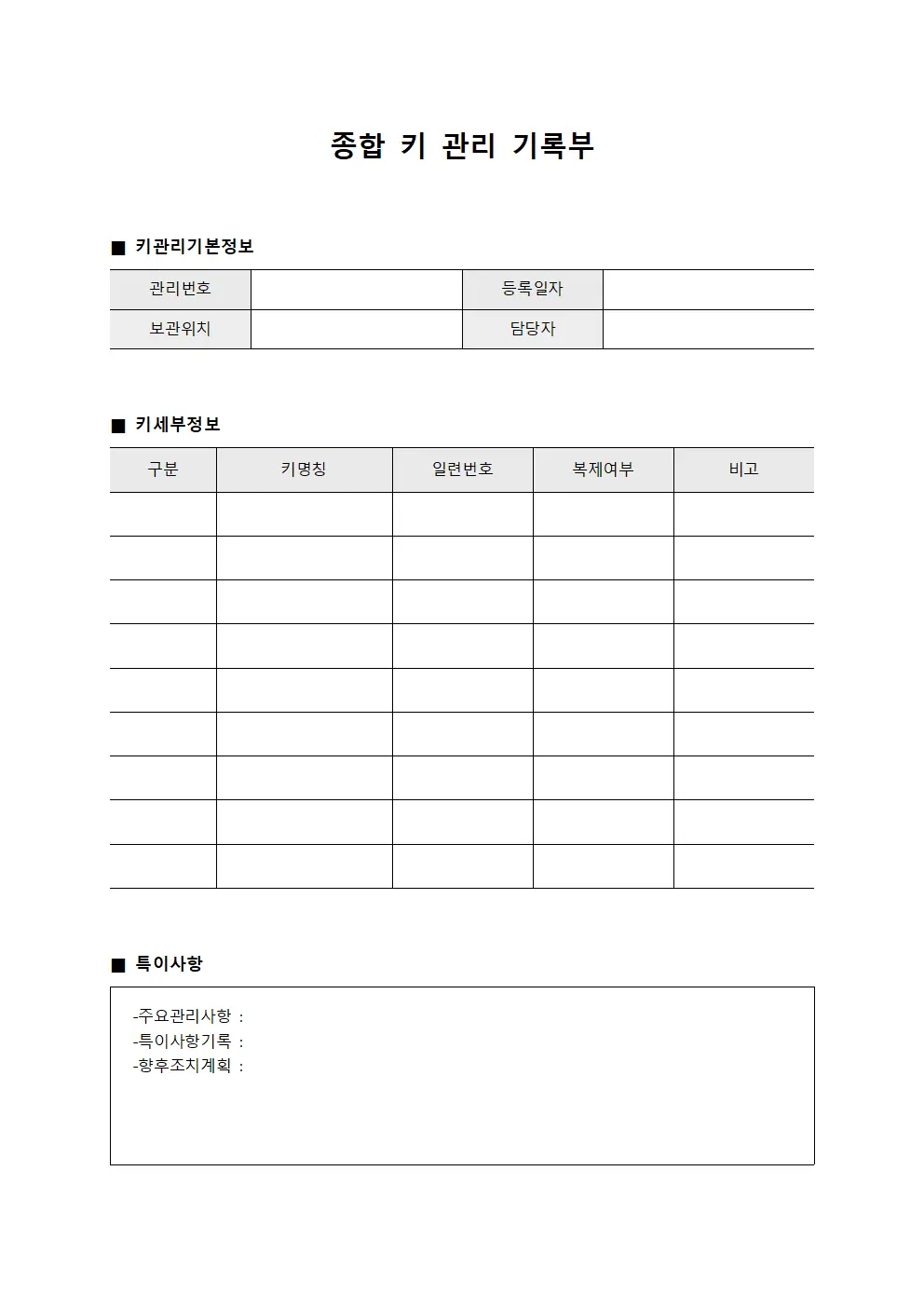 종합 키 관리 기록부 서식