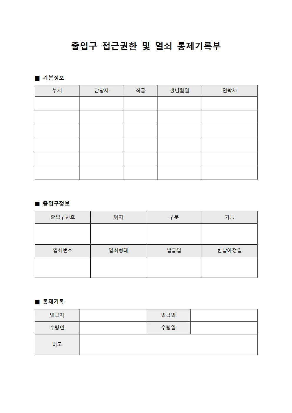 출입구 접근권한 및 열쇠 통제기록부
