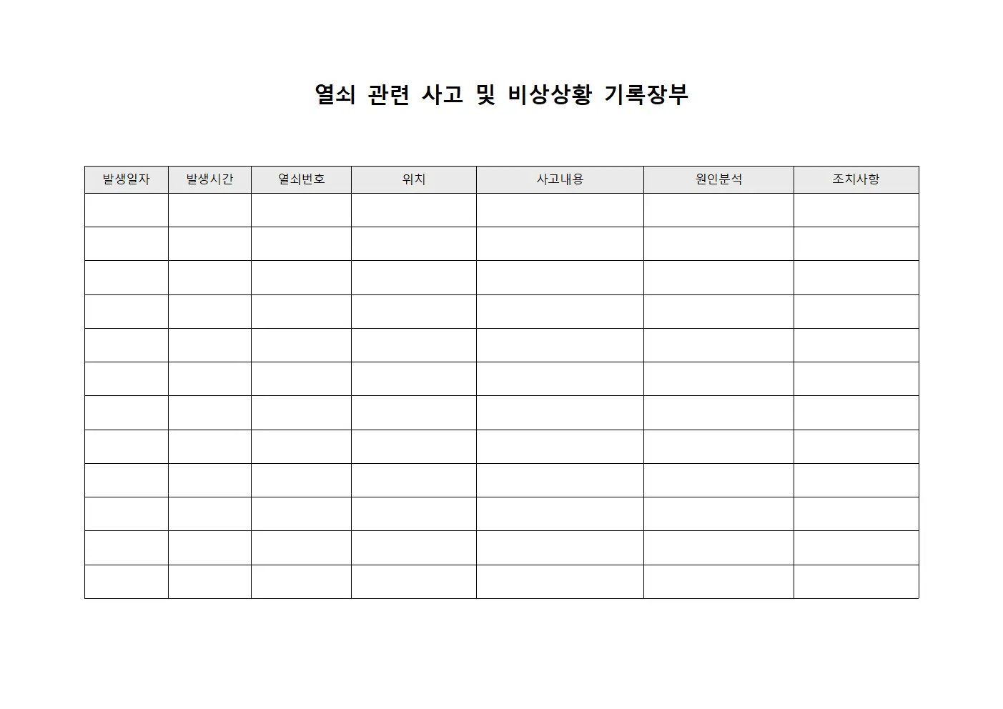 열쇠 관련 사고 및 비상상황 기록장부 양식