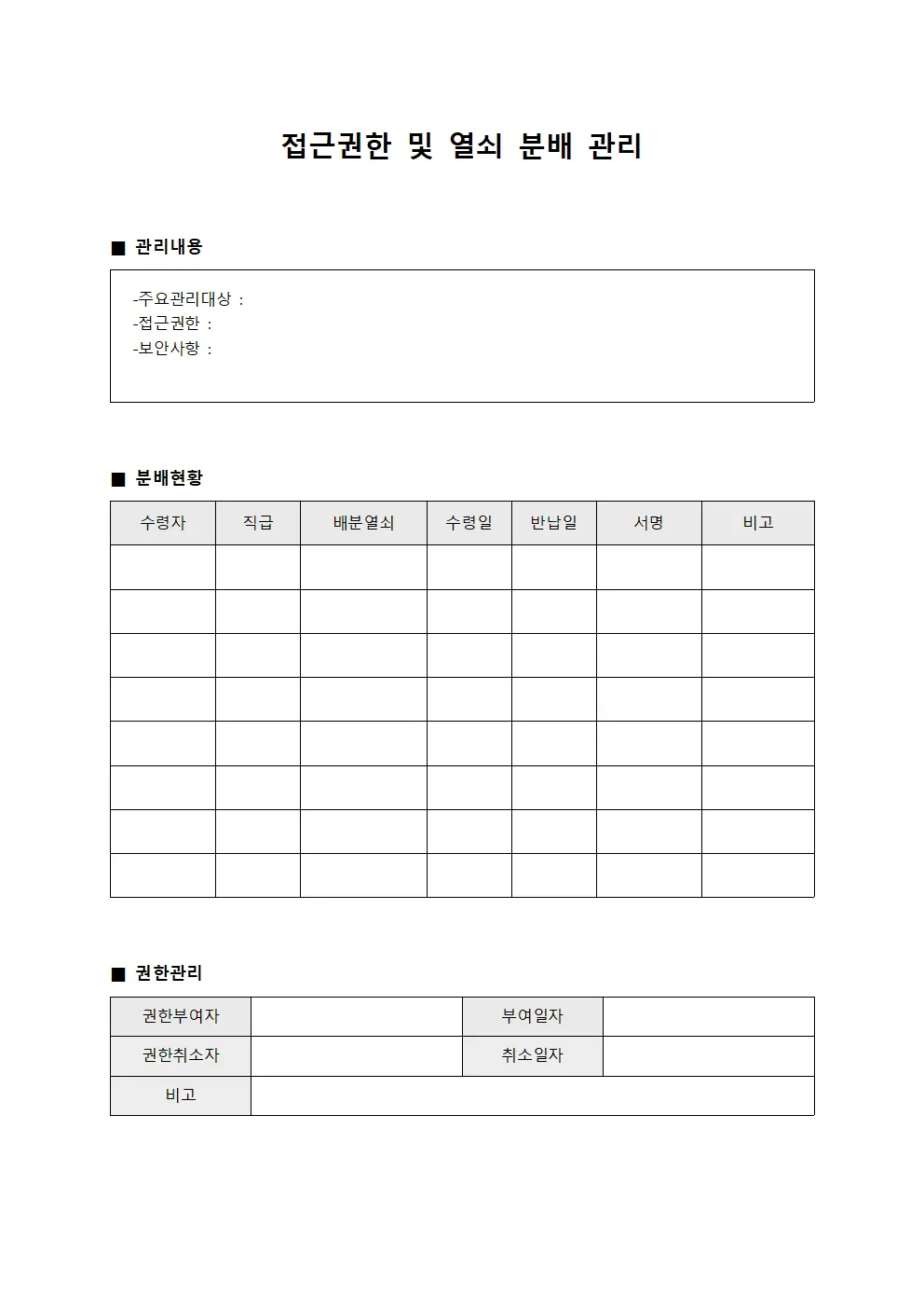 접근권한 및 열쇠 분배 관리