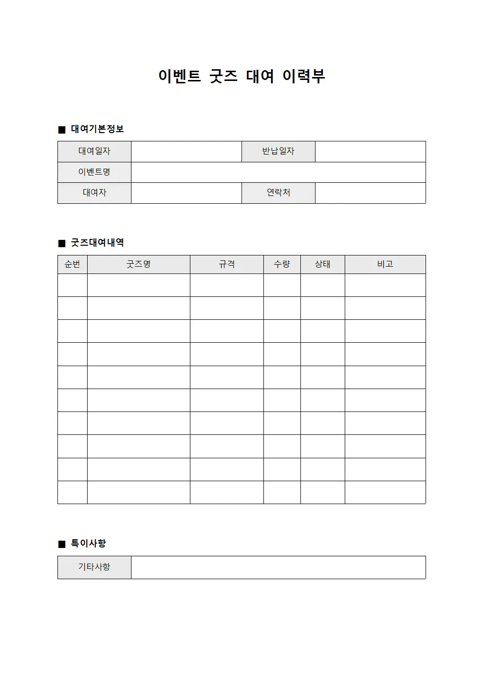 이벤트 굿즈 대여 이력부 서식