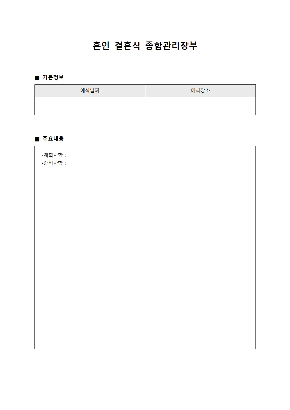 혼인 결혼식 종합관리장부