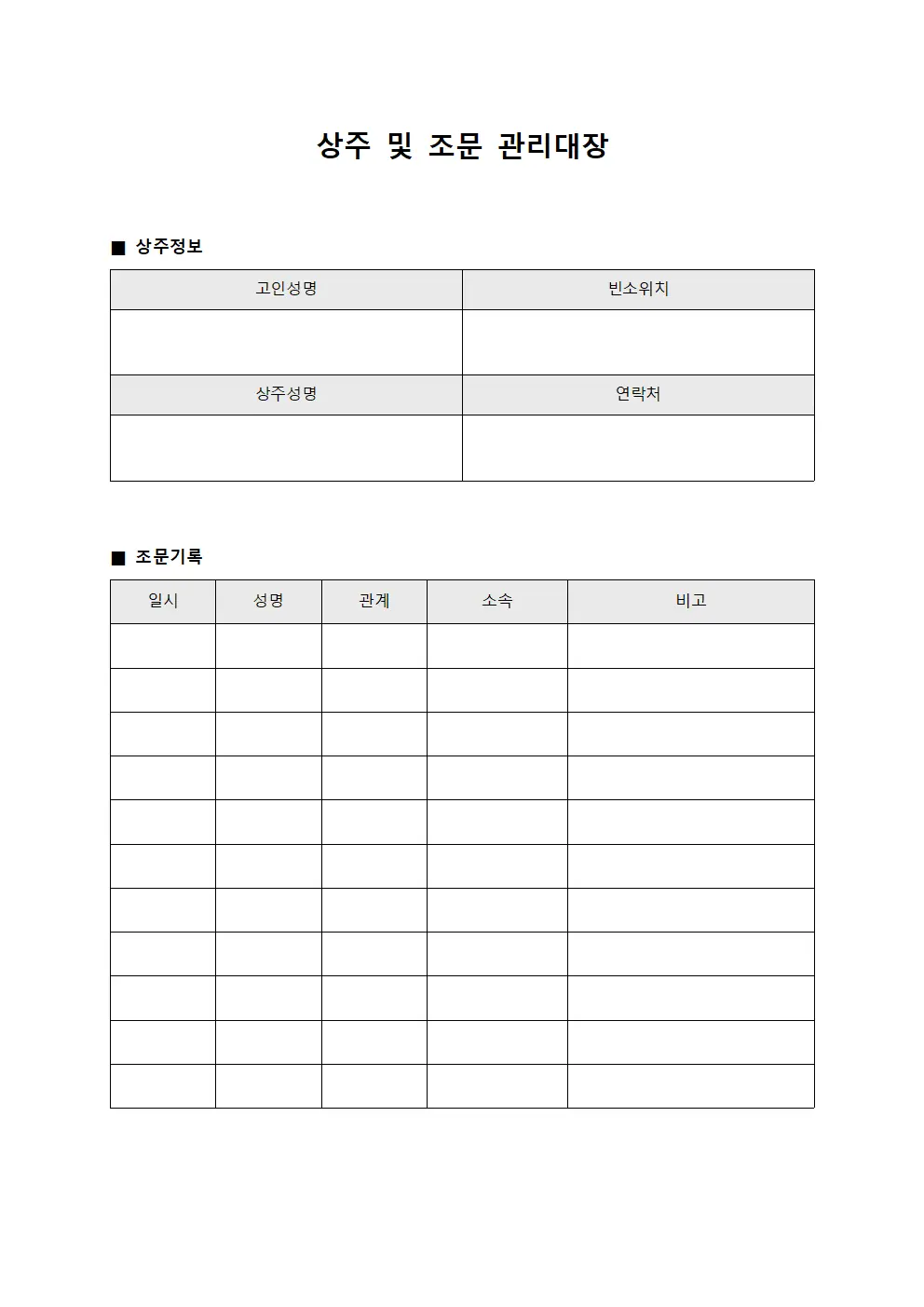 상주 및 조문 관리대장 템플릿