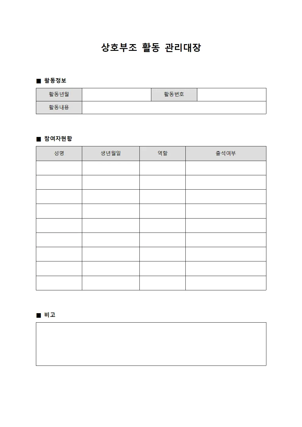 상호부조 활동 관리대장