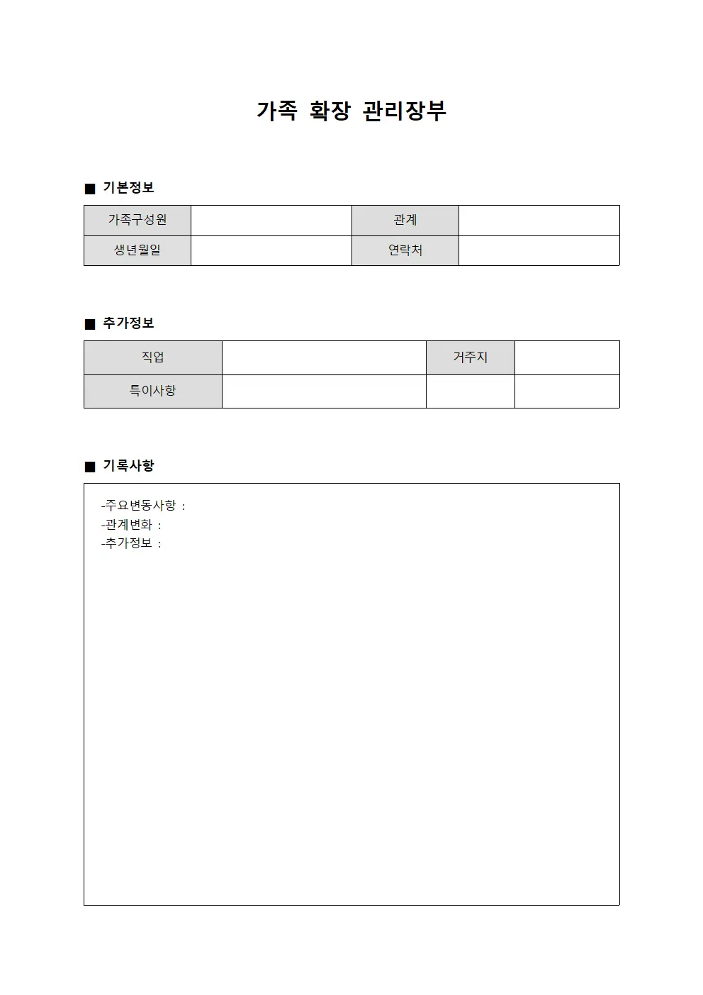 가족 확장 관리장부