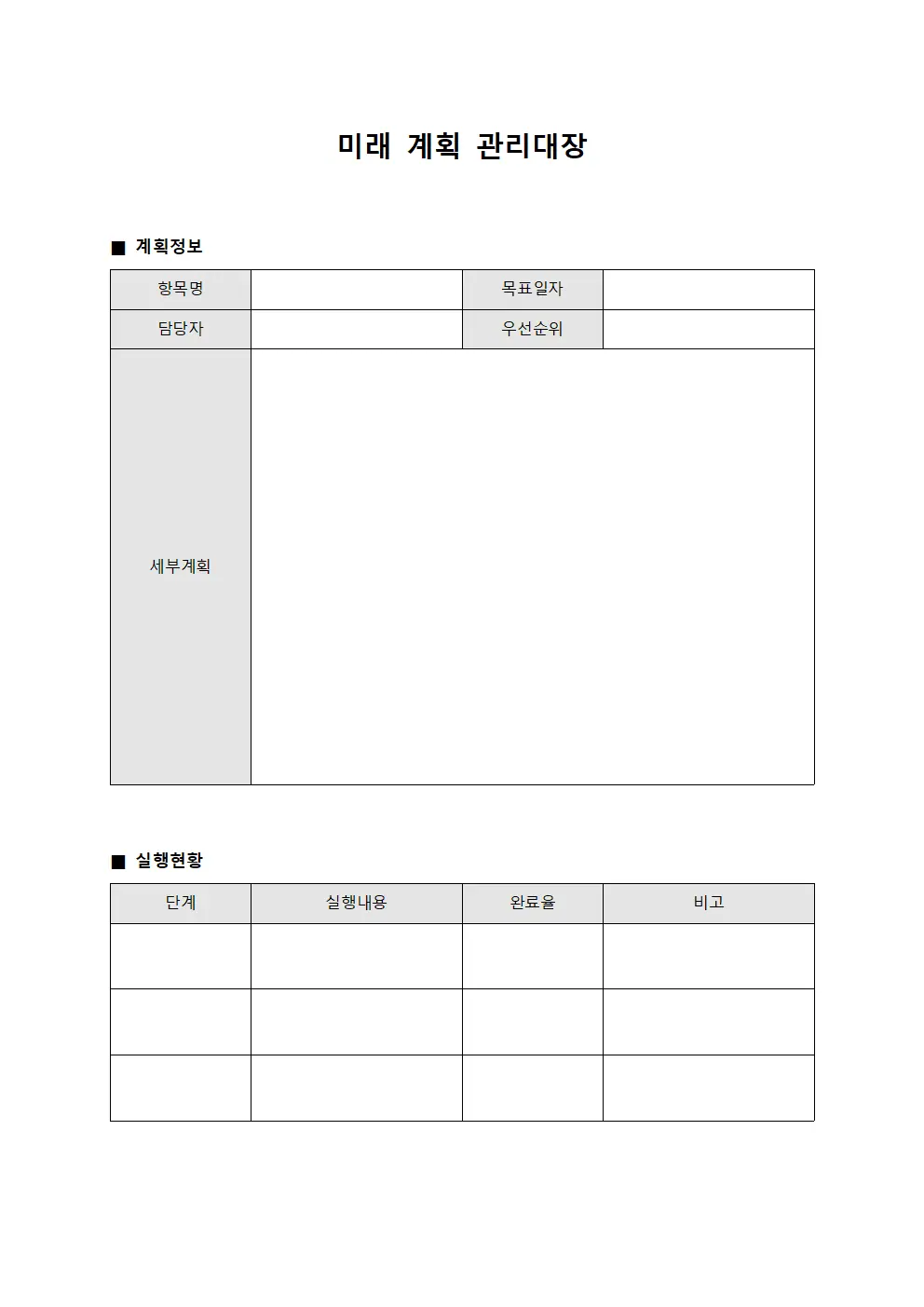 미래 계획 관리대장 양식문서