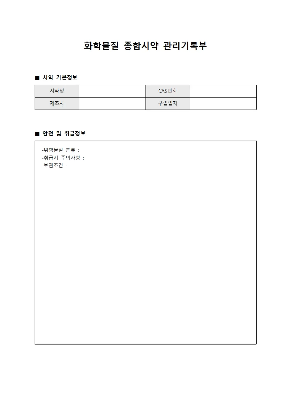 화학물질 종합시약 관리기록부