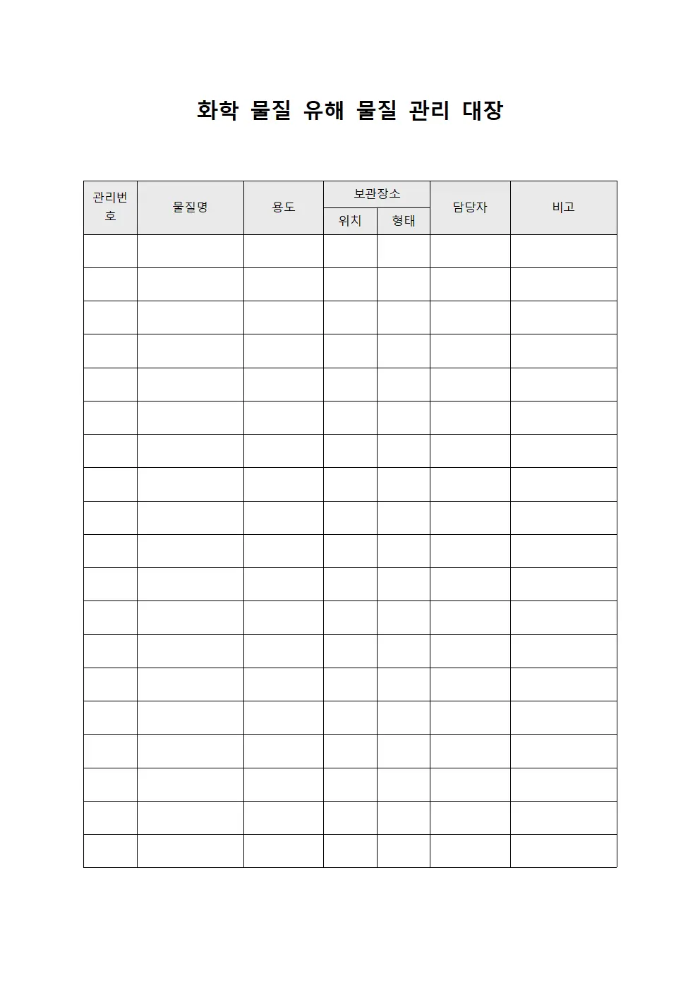 화학 물질 유해 물질 관리 대장 서식.양식