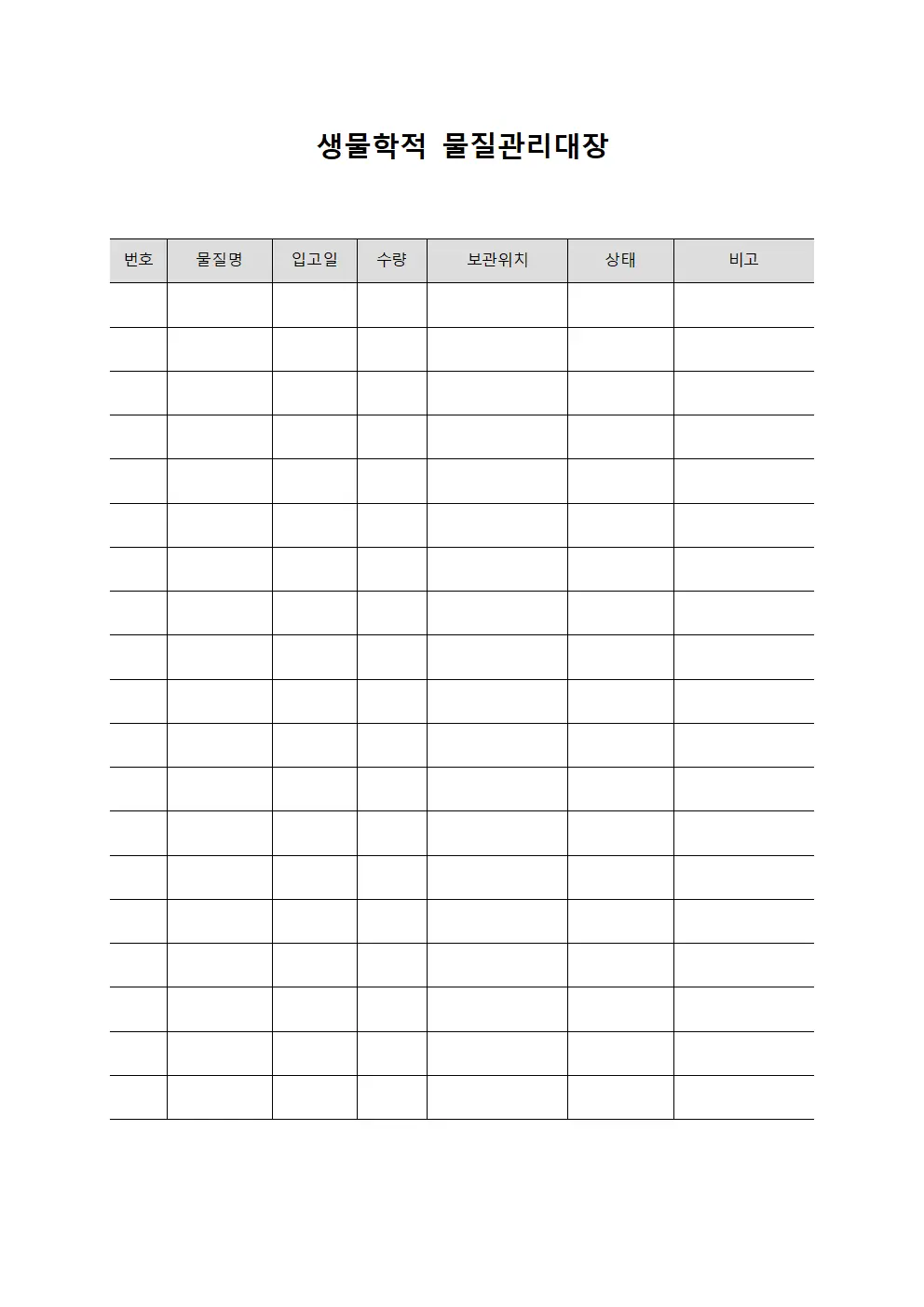 생물학적 물질관리대장