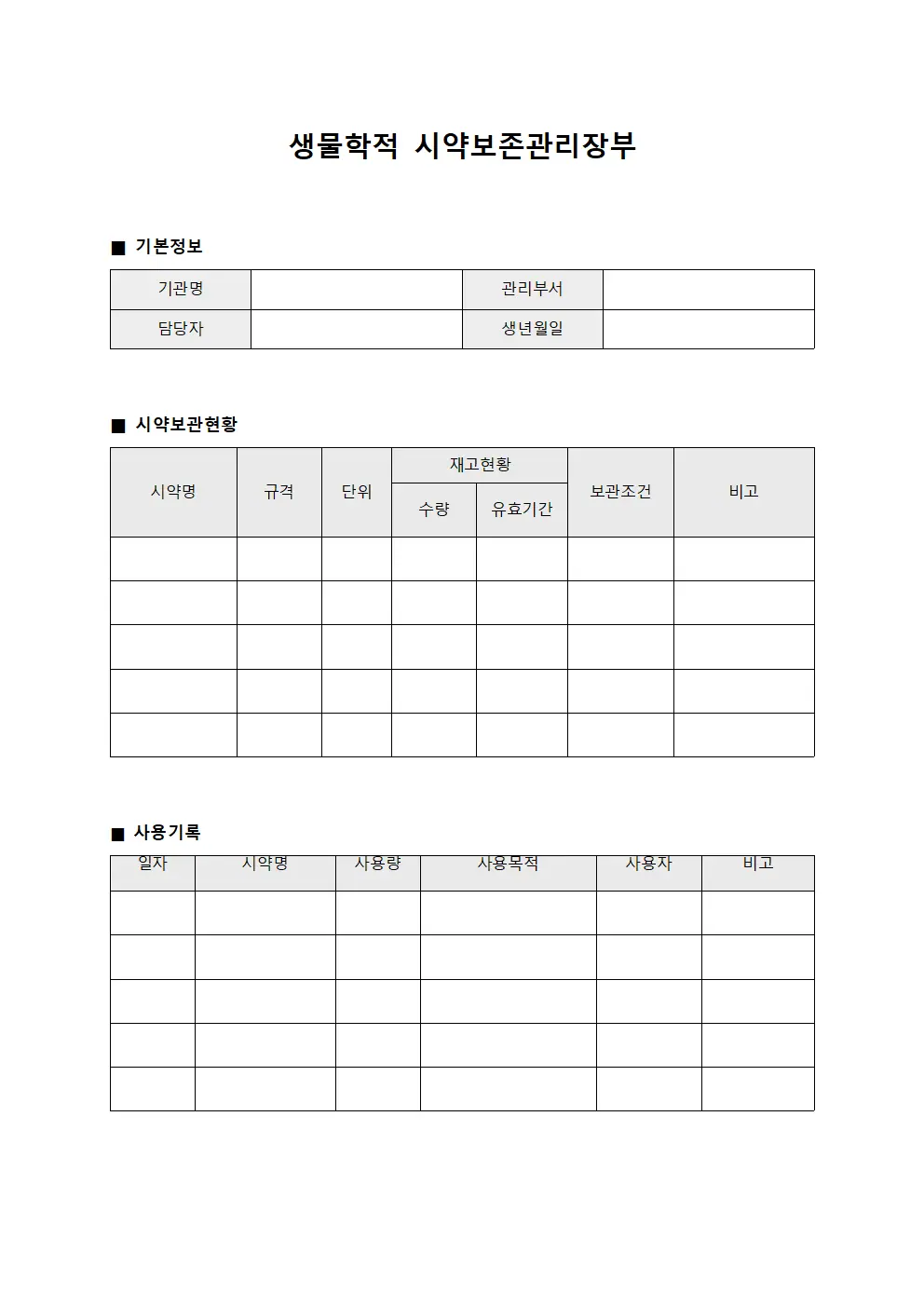 생물학적 시약보존관리장부 양식파일