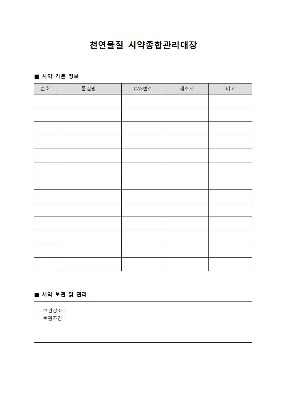 천연물질 시약종합관리대장