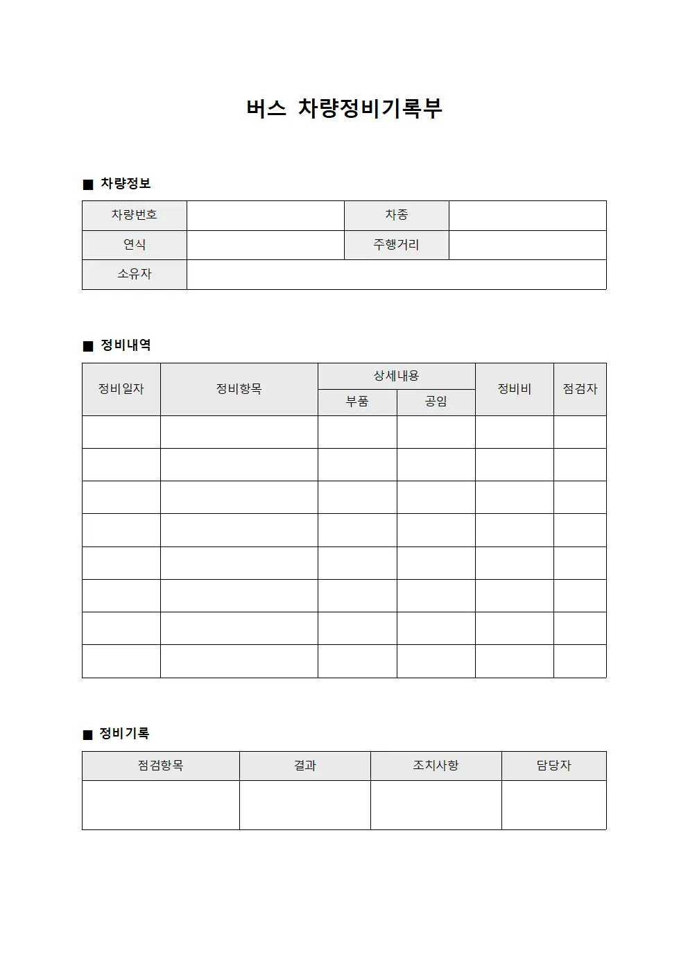 버스 차량정비기록부