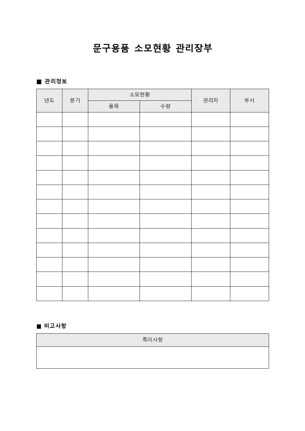 문구용품 소모현황 관리장부