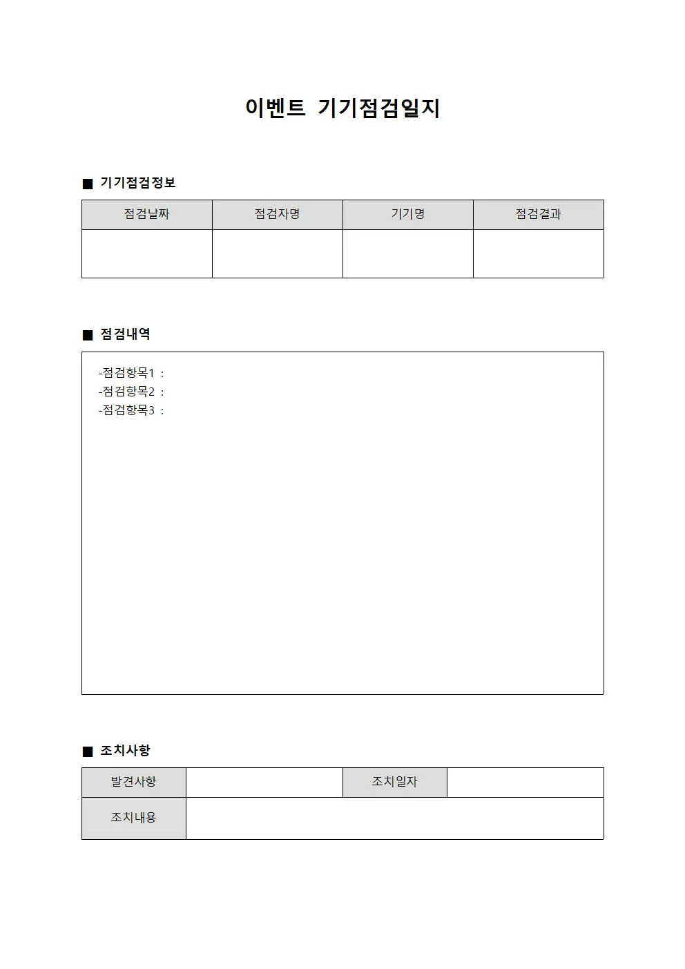 이벤트 기기점검일지 서식문서