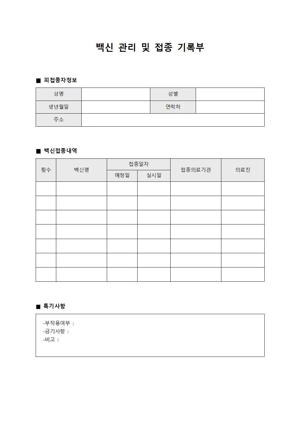 백신 관리 및 접종 기록부