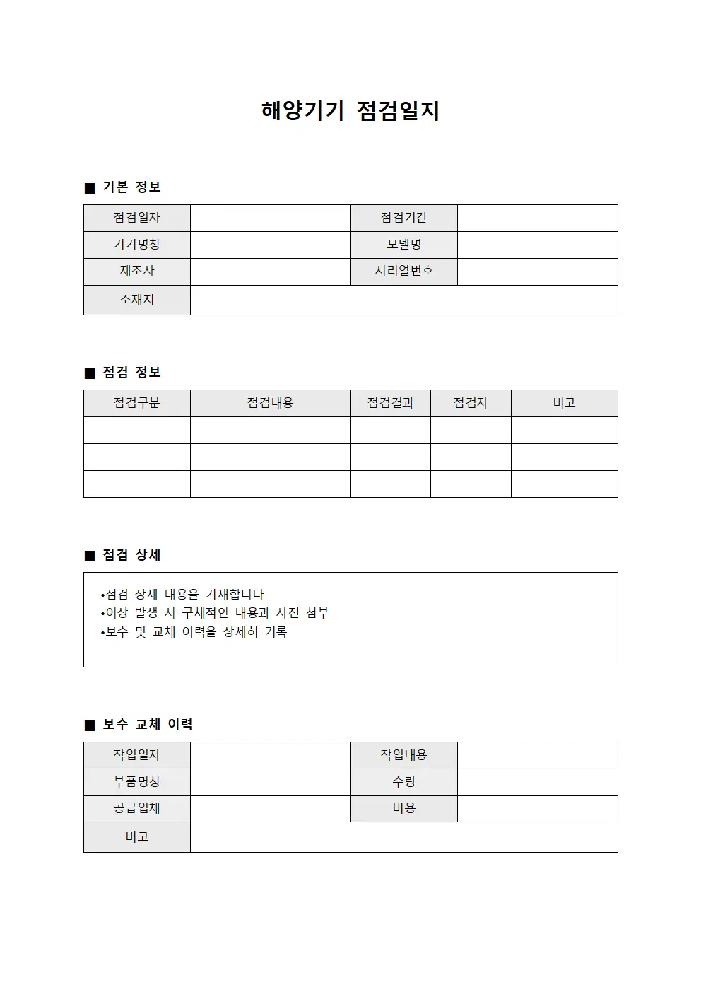 해양기기 점검일지 문서양식