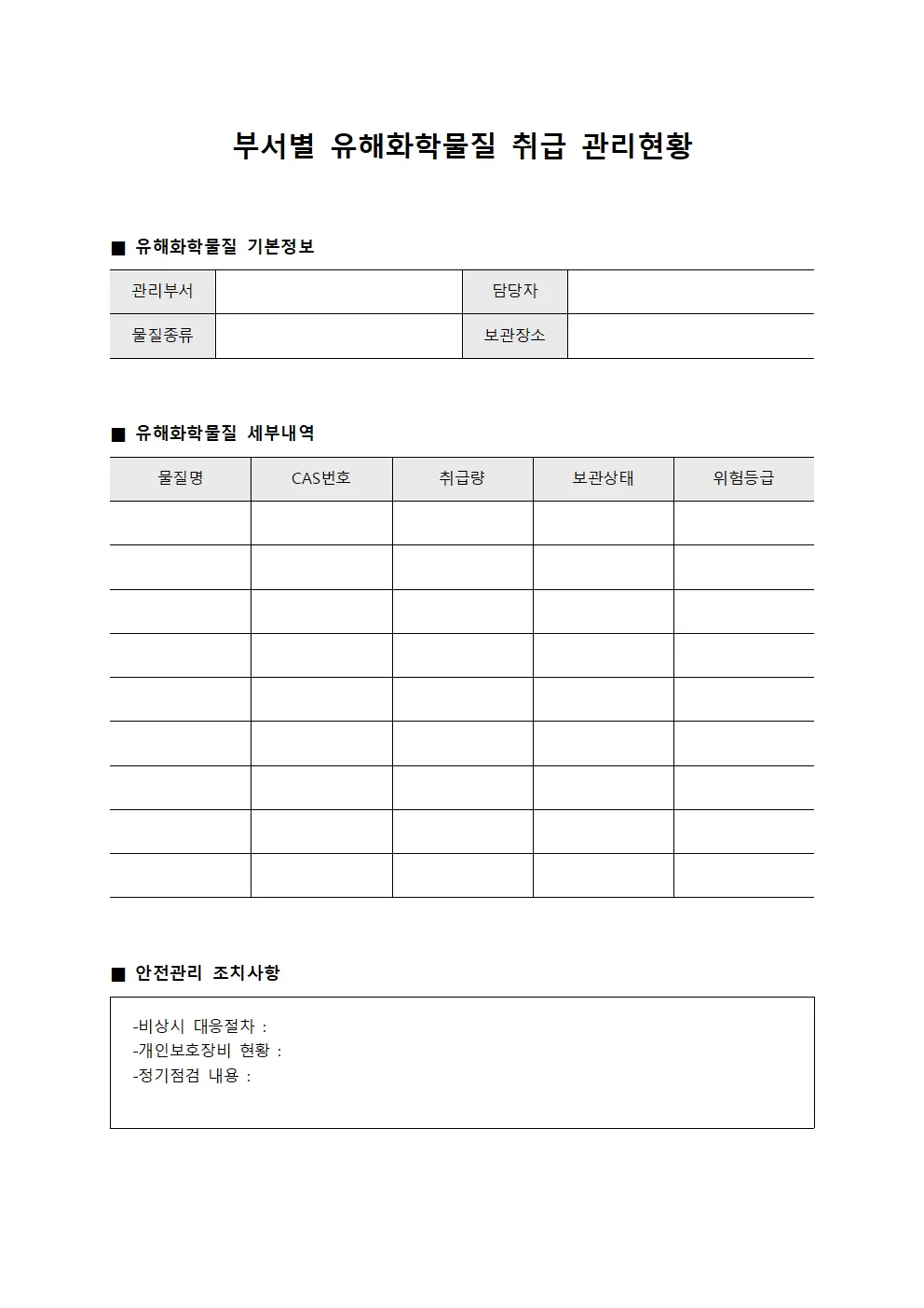 부서별 유해화학물질 취급 관리현황 양식
