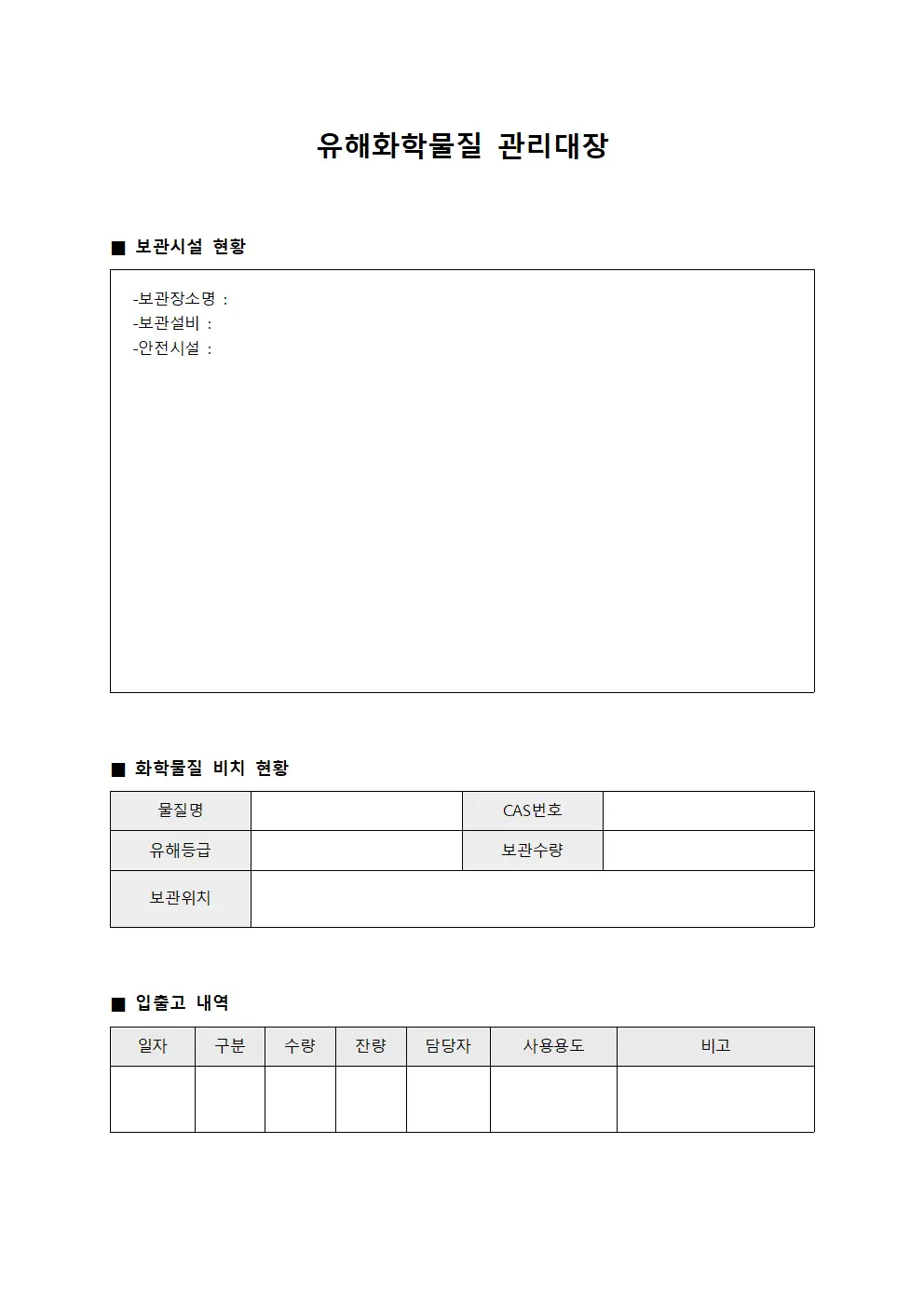 유해화학물질 관리대장 문서서식
