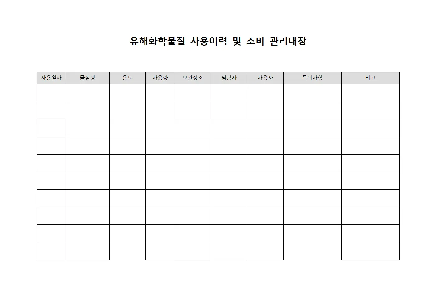 유해화학물질 사용이력 및 소비 관리대장 양식문서