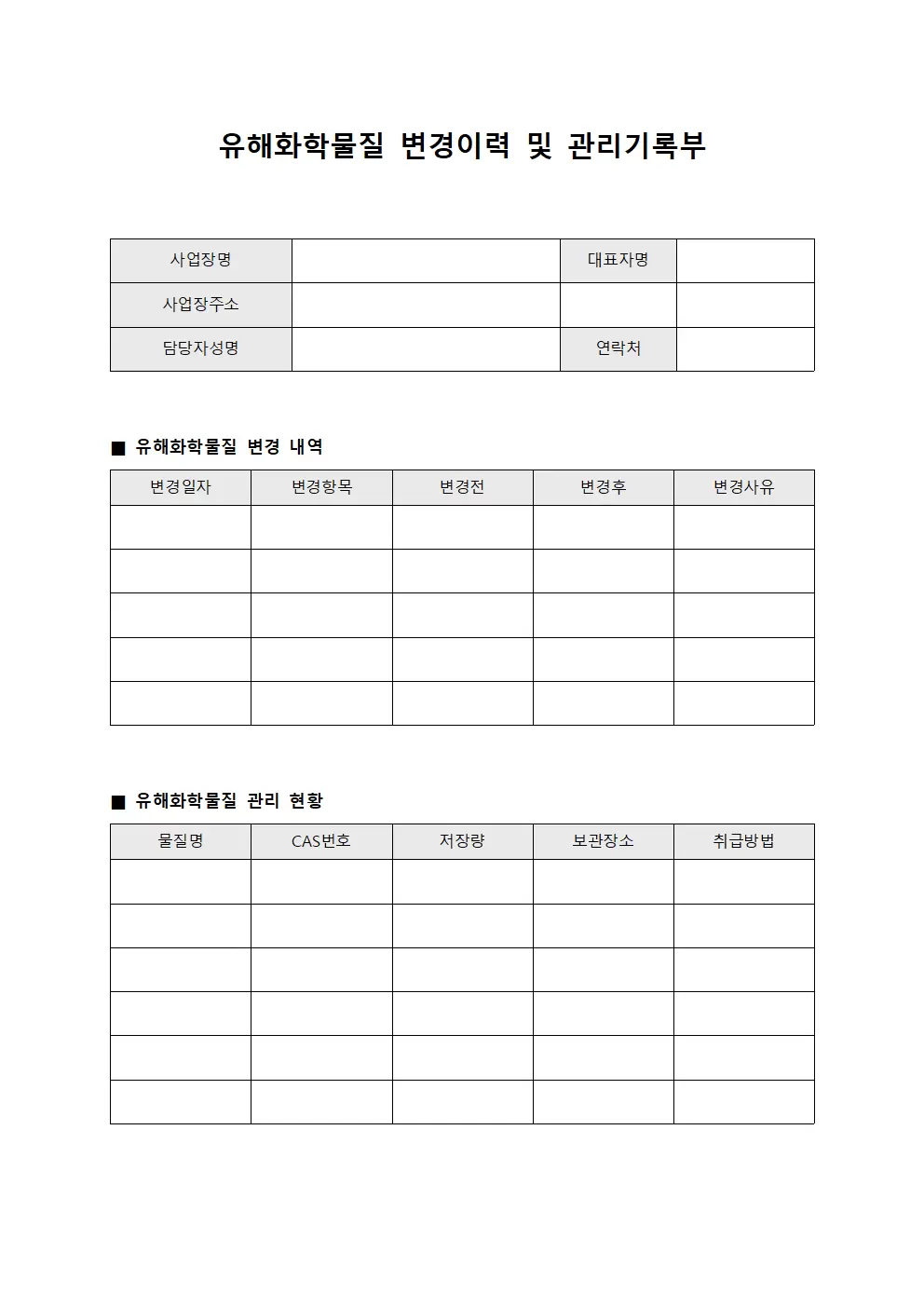 유해화학물질 변경이력 및 관리기록부