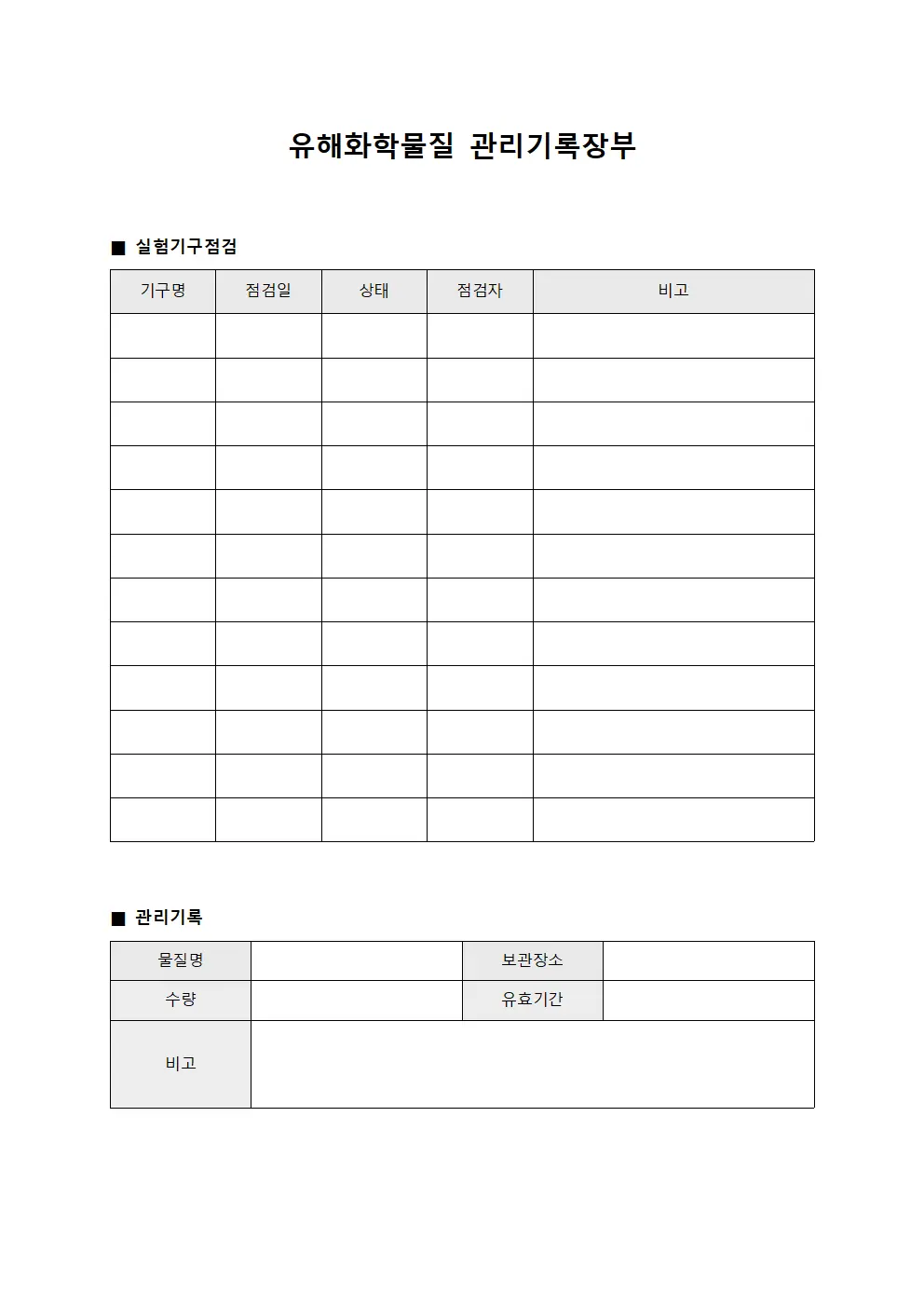 유해화학물질 관리기록장부