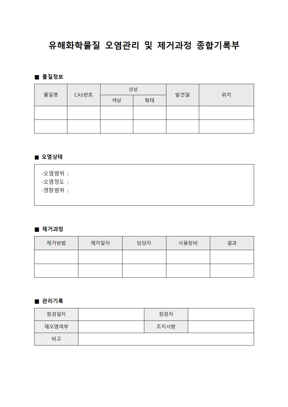 유해화학물질 오염관리 및 제거과정 종합기록부