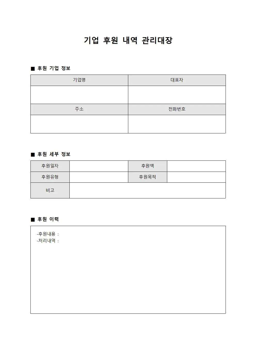 기업 후원 내역 관리대장