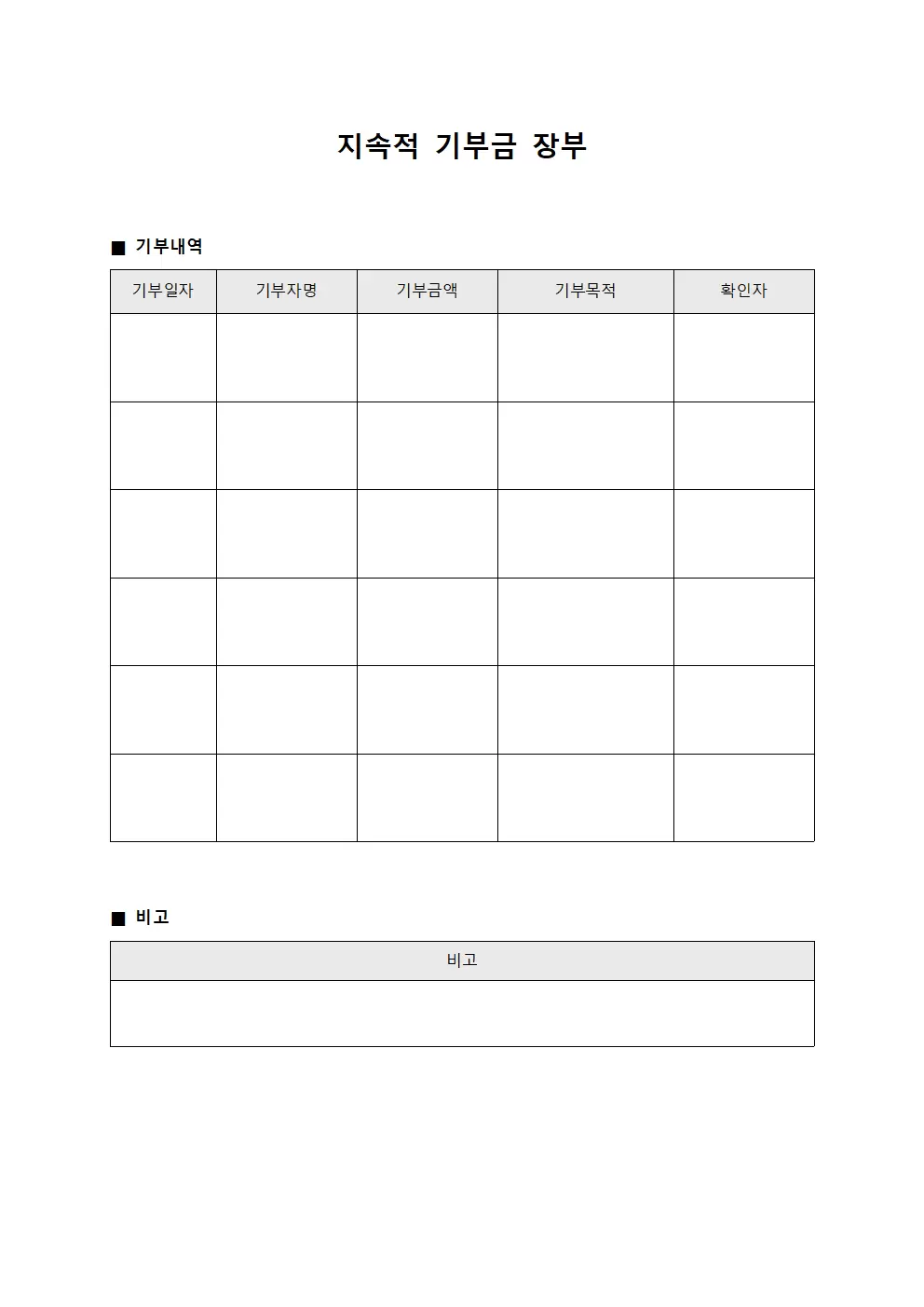지속적 기부금 장부 서식