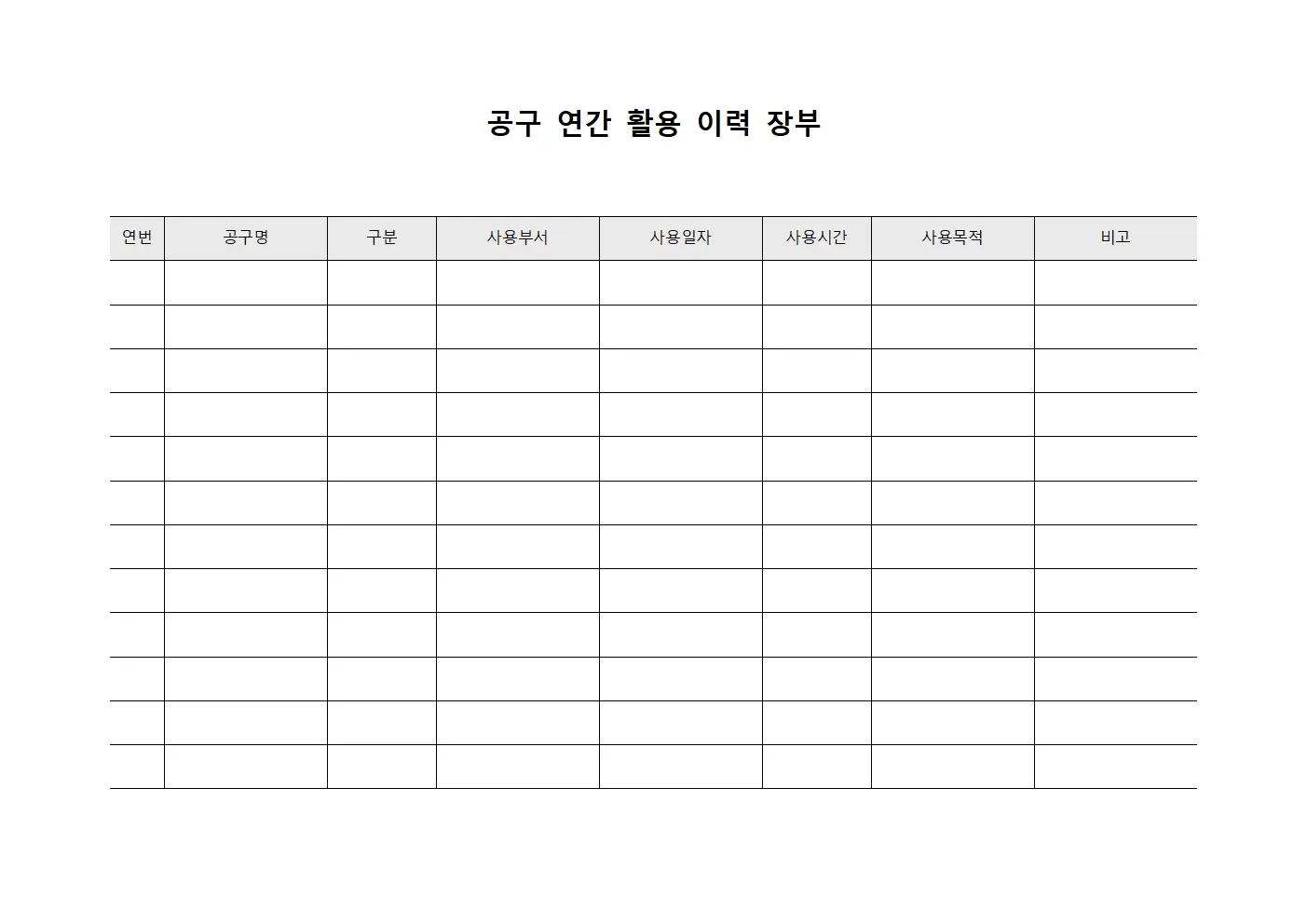 공구 연간 활용 이력 장부 양식