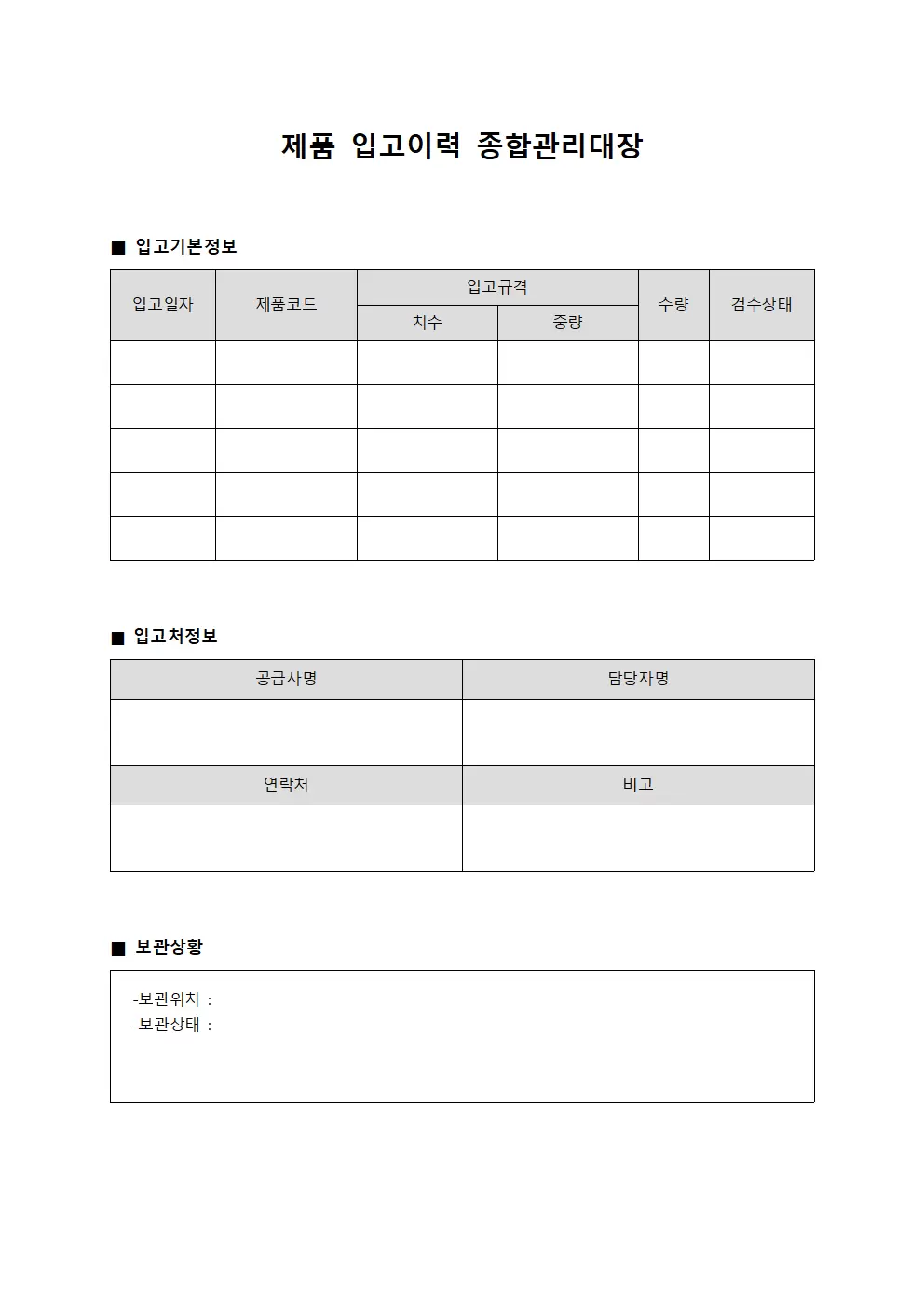 제품 입고이력 종합관리대장
