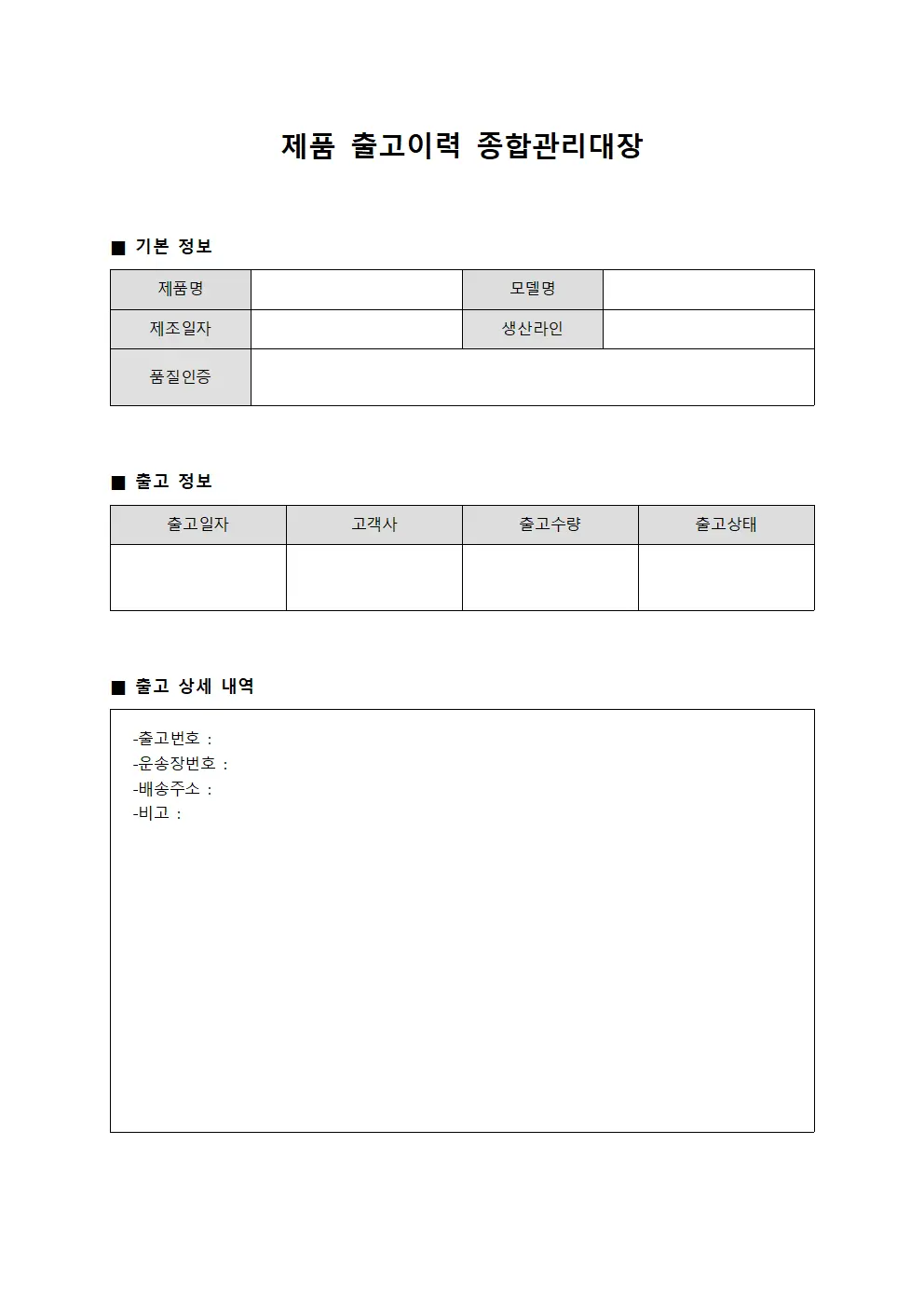 제품 출고이력 종합관리대장 서식문서