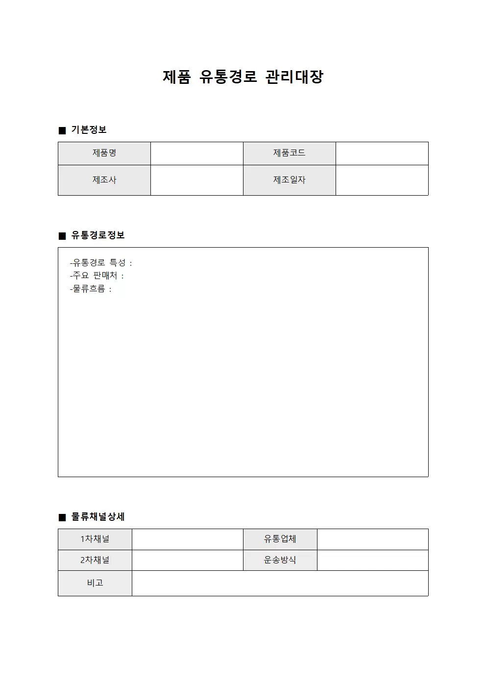 제품 유통경로 관리대장 문서양식