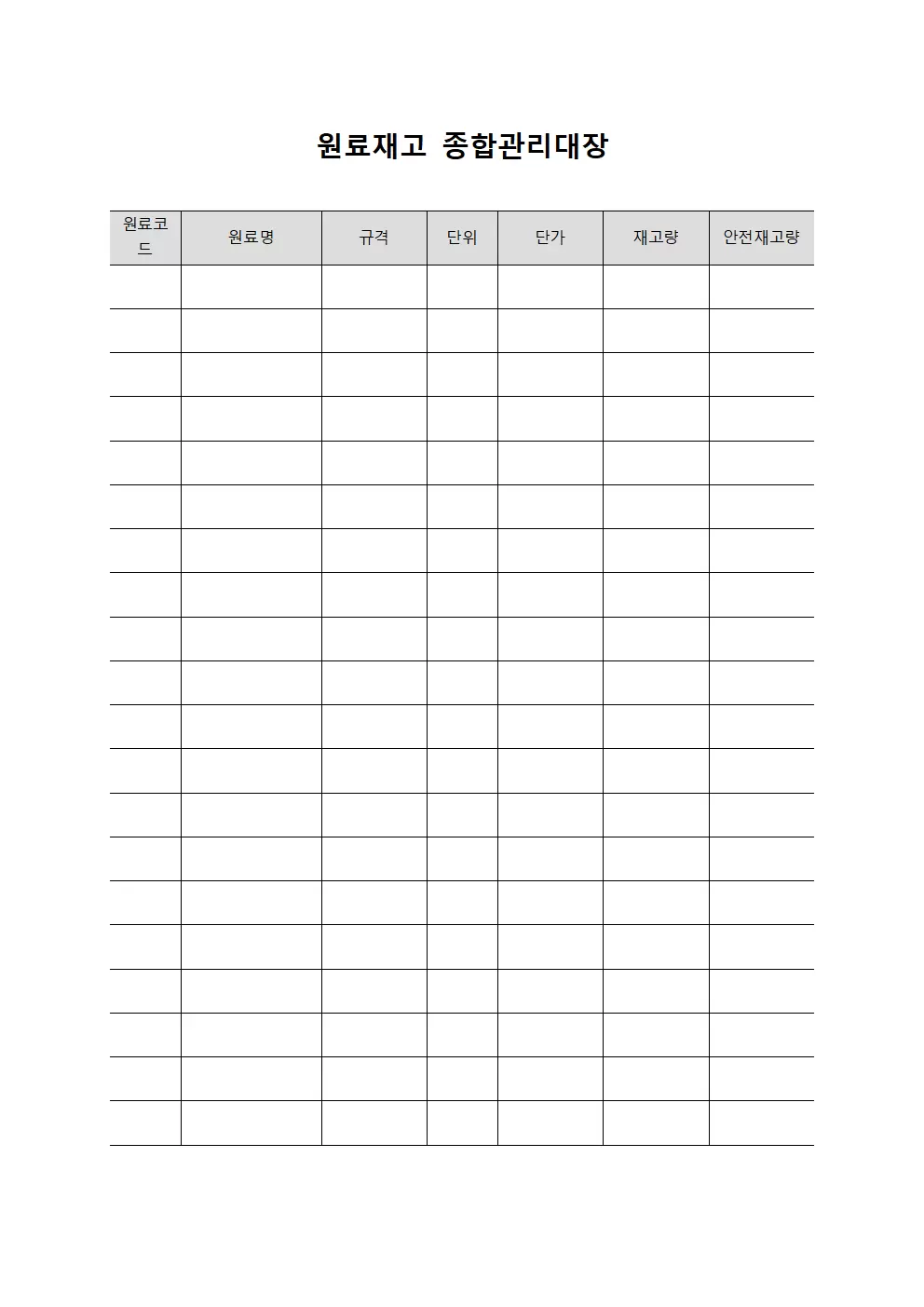 원료재고 종합관리대장 문서양식