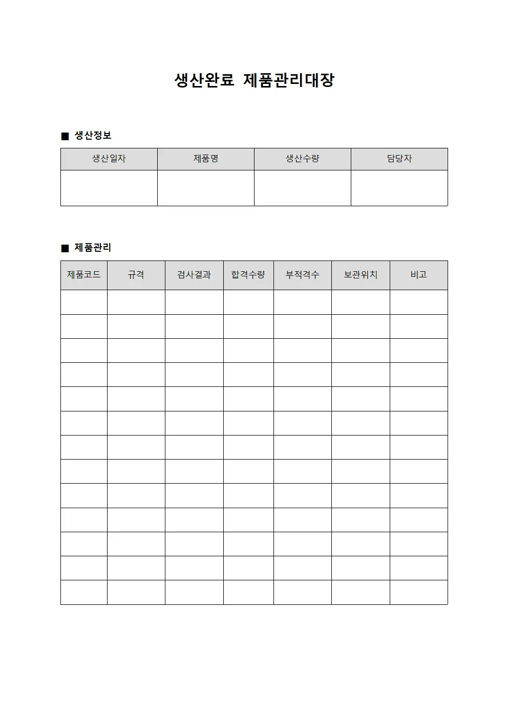 생산완료 제품관리대장 문서양식
