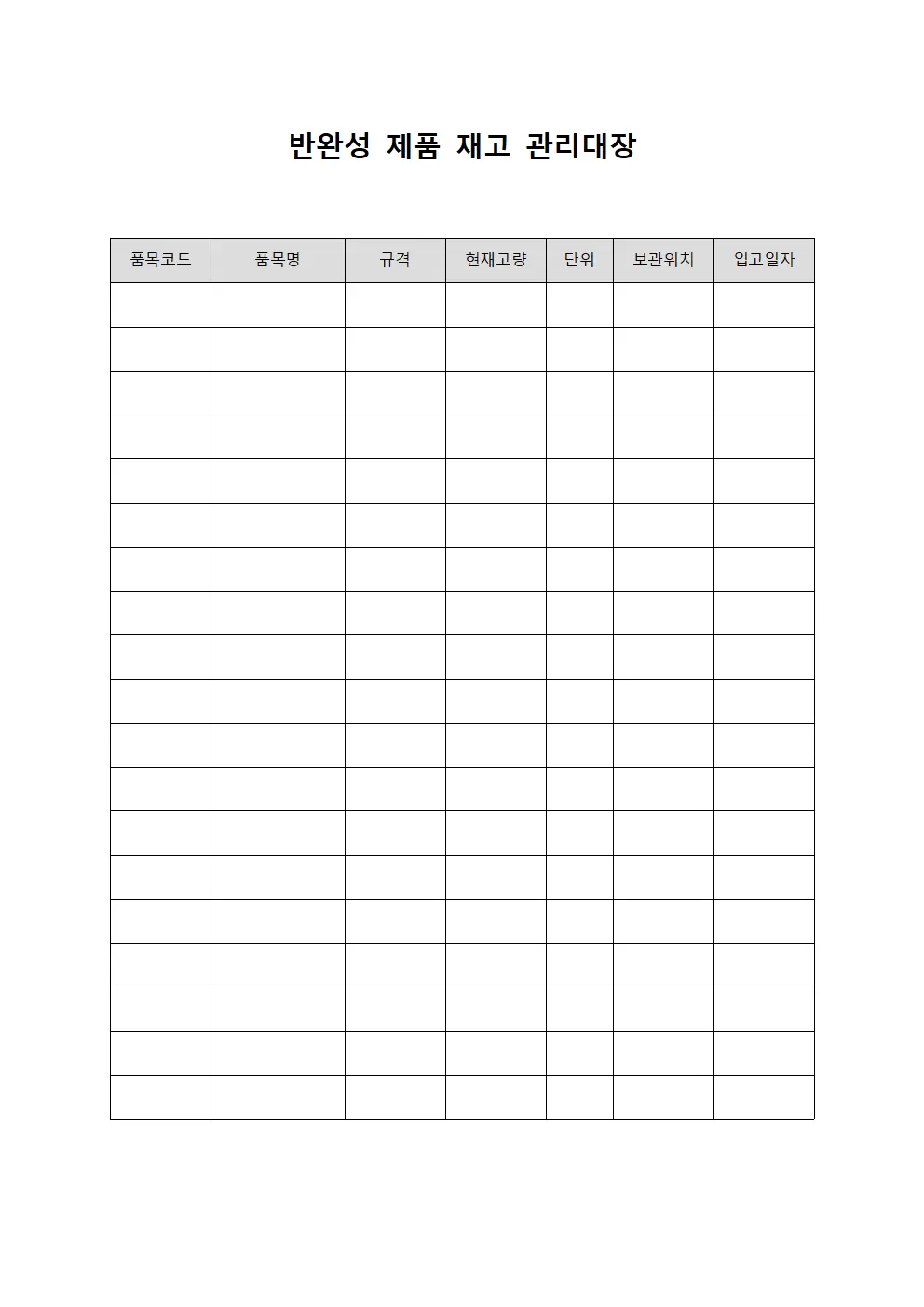 반완성 제품 재고 관리대장