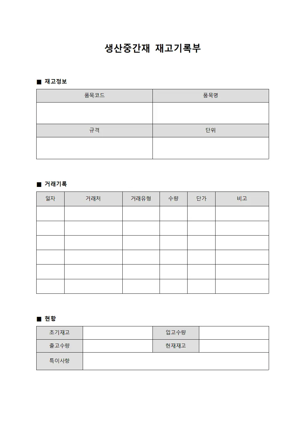 생산중간재 재고기록부