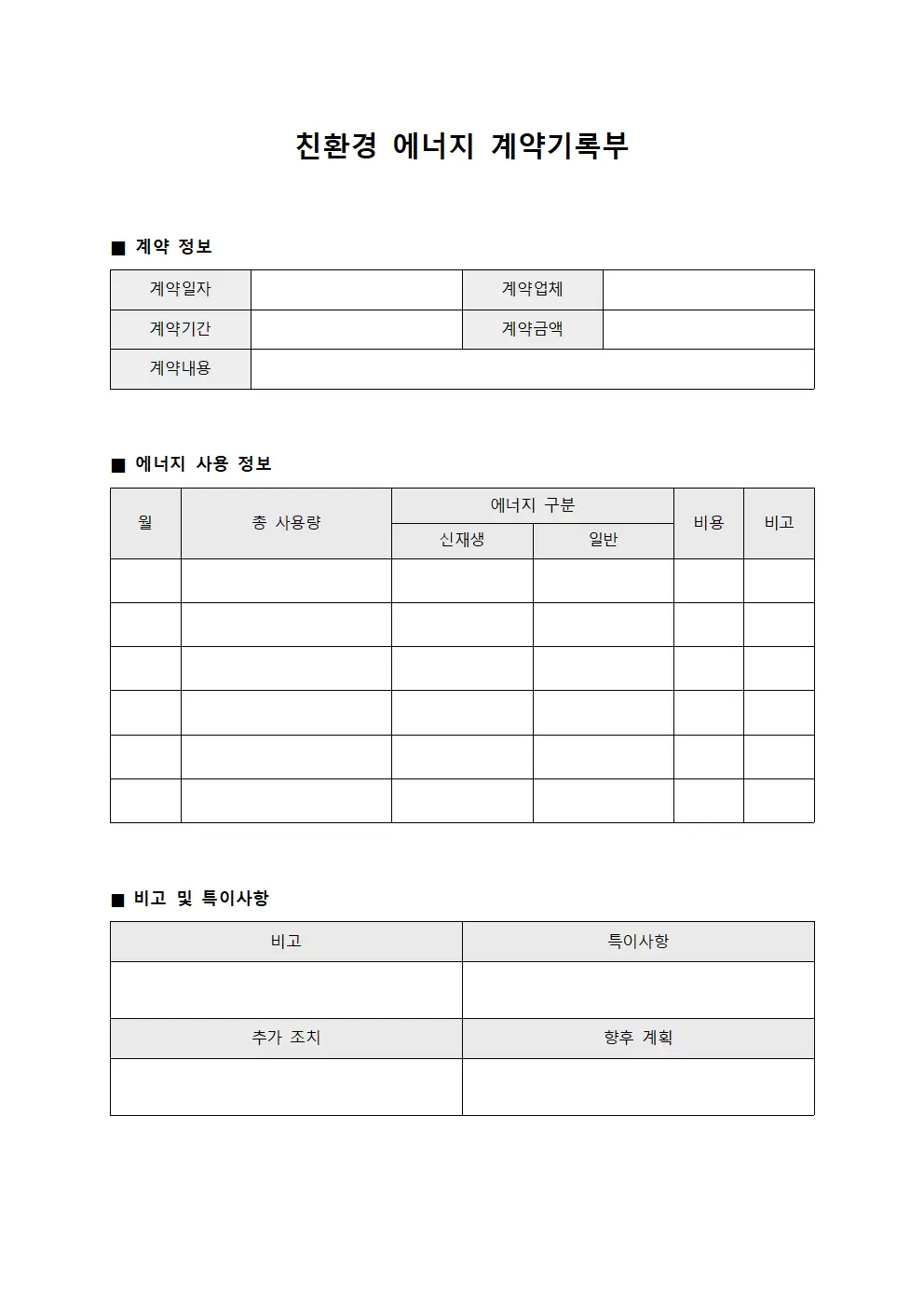친환경 에너지 계약기록부