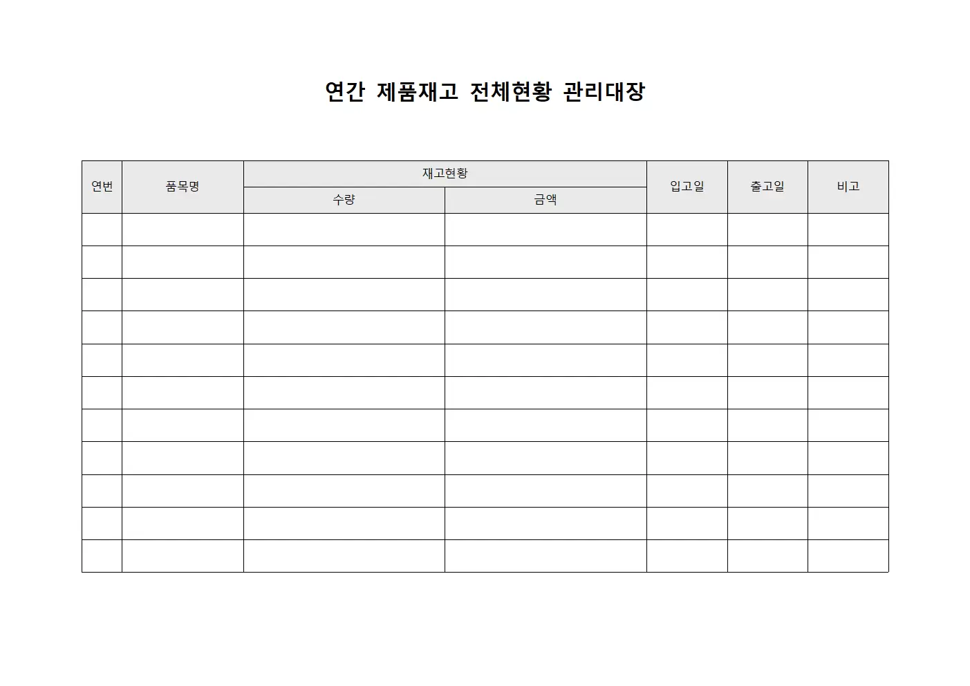 연간 제품재고 전체현황 관리대장