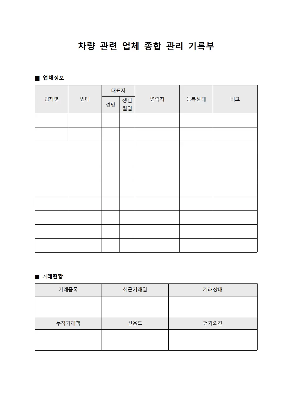 차량 관련 업체 종합 관리 기록부 서식