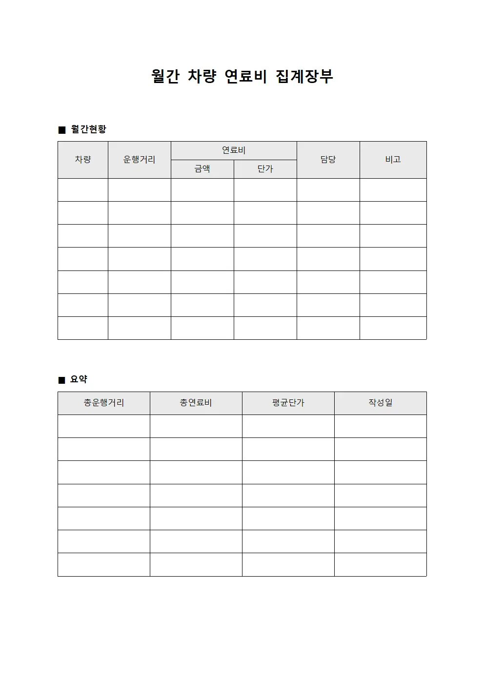 월간 차량 연료비 집계장부
