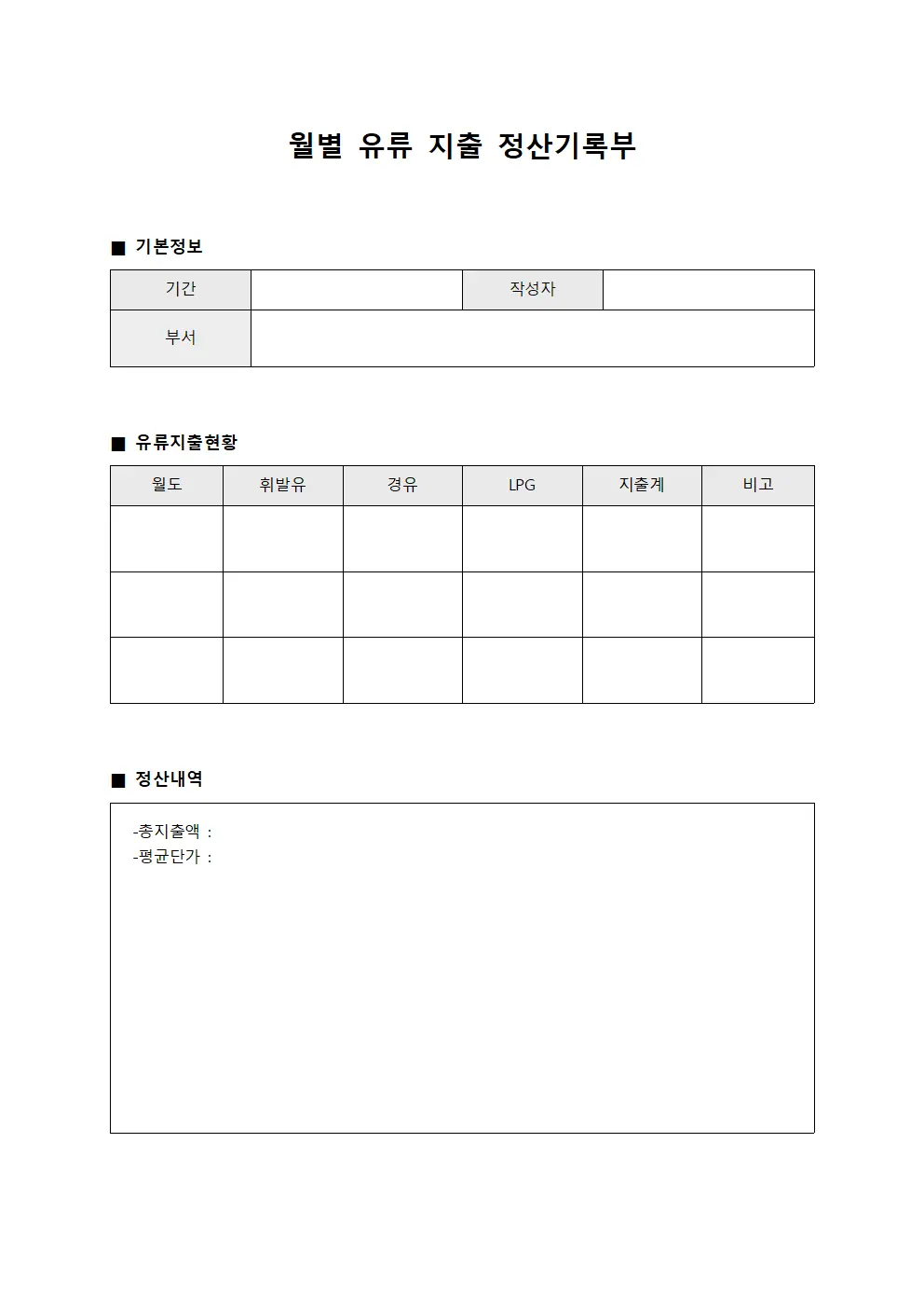 월별 유류 지출 정산기록부