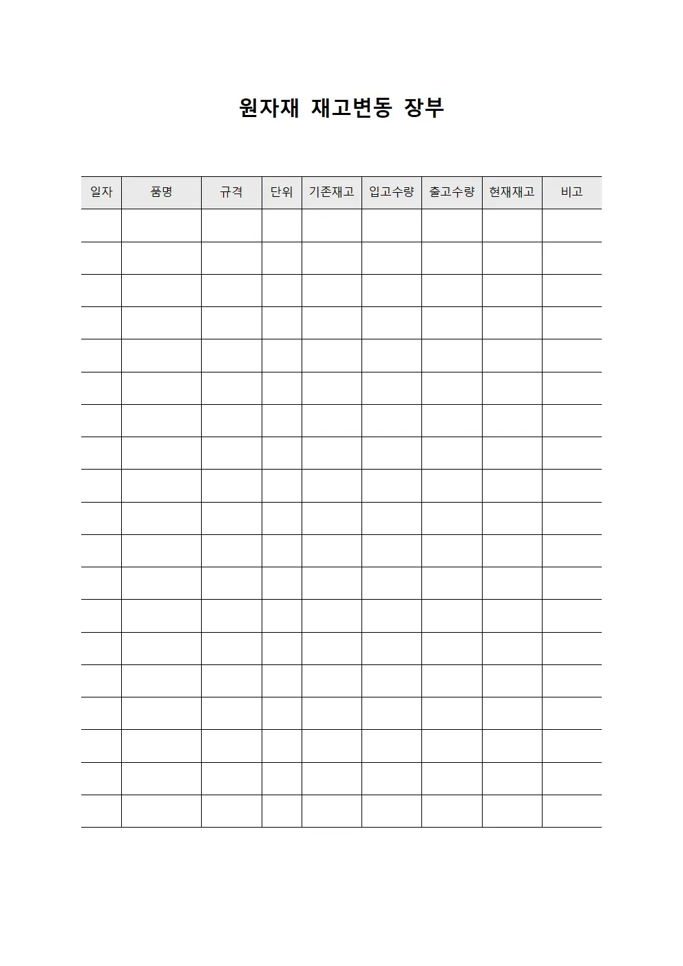 원자재 재고변동 장부 서식파일