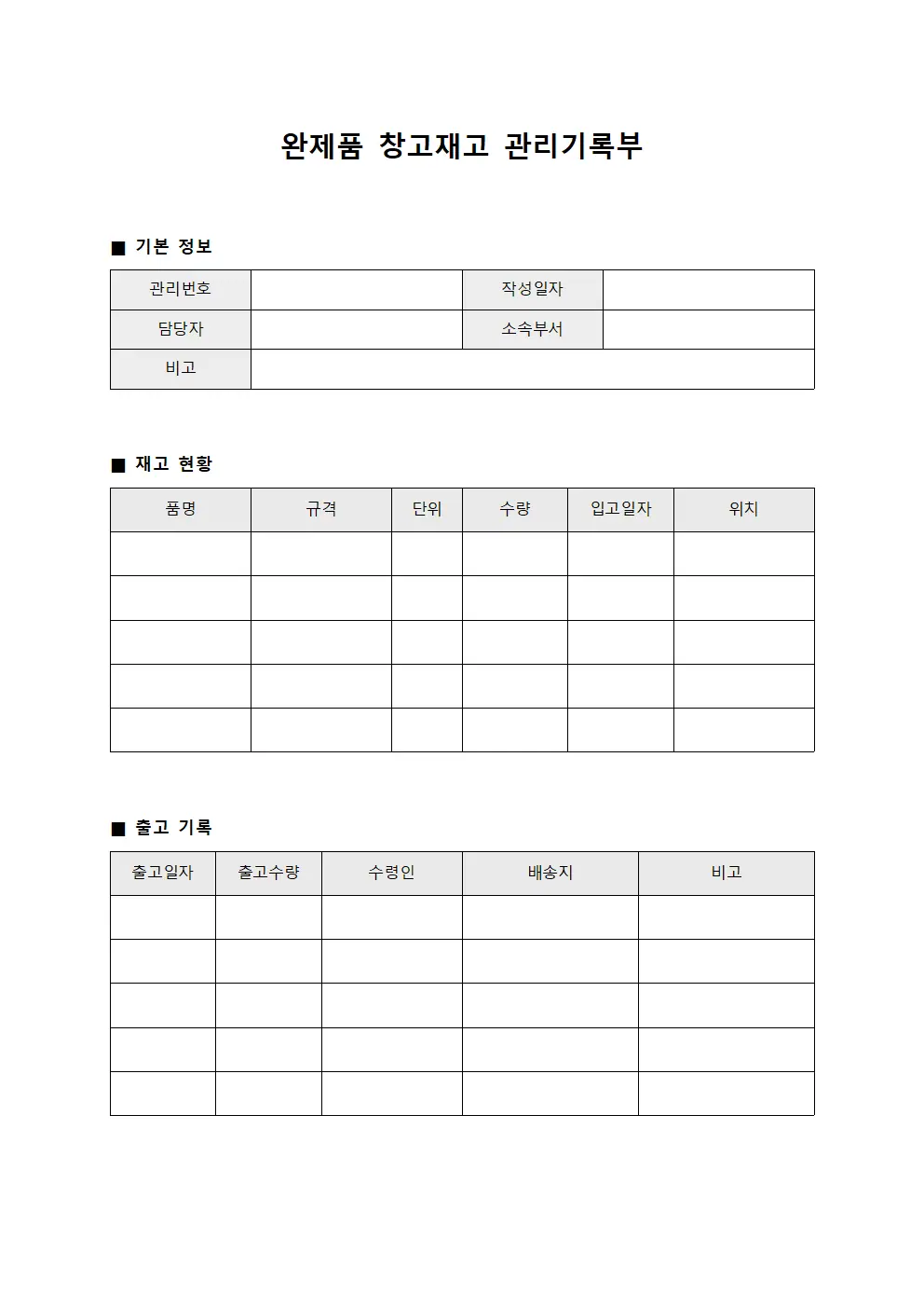 완제품 창고재고 관리기록부
