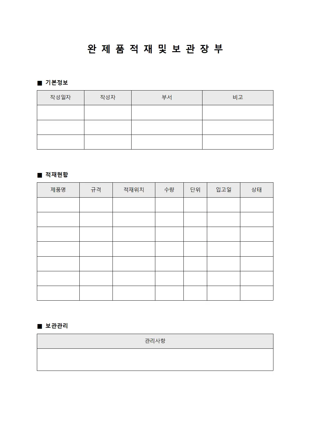 완제품 적재 및 보관 장부