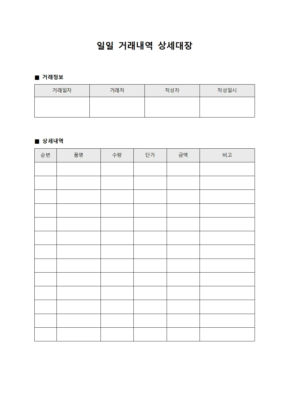 일일 거래내역 상세대장 서식