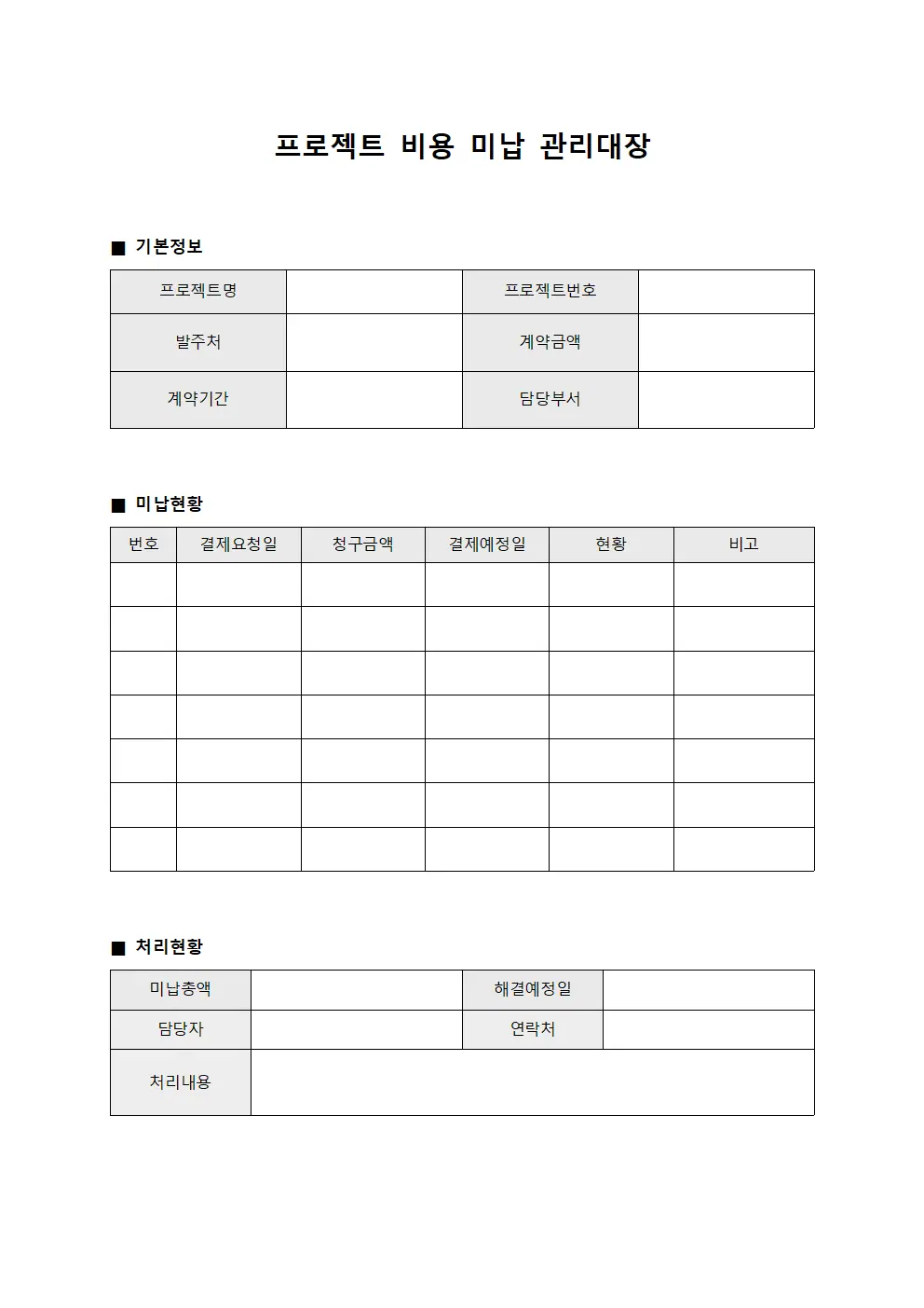 프로젝트 비용 미납 관리대장